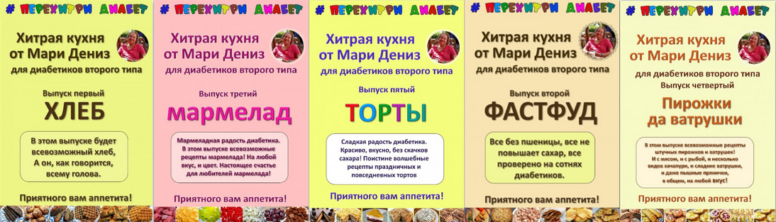 [Мари Дениз] Хитрая кухня от Мари Дениз для диабет_0.png